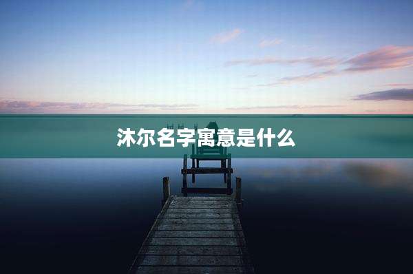 沐尔名字寓意是什么