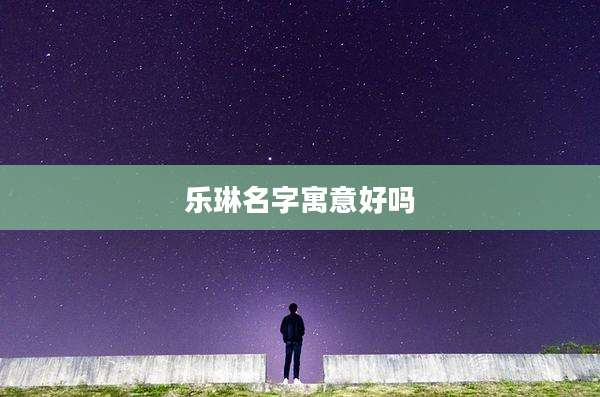 乐琳名字寓意好吗