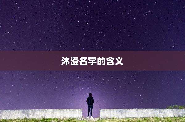 沐澄名字的含义