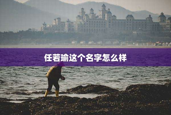 任若瑜这个名字怎么样