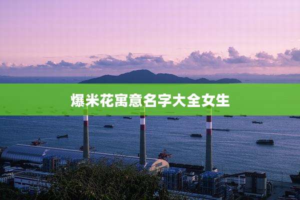 爆米花寓意名字大全女生