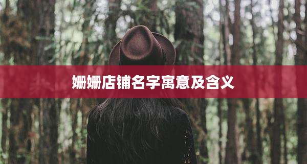 姗姗店铺名字寓意及含义