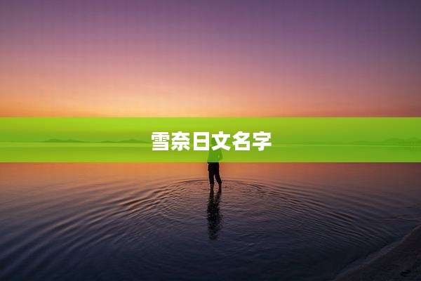 雪奈日文名字