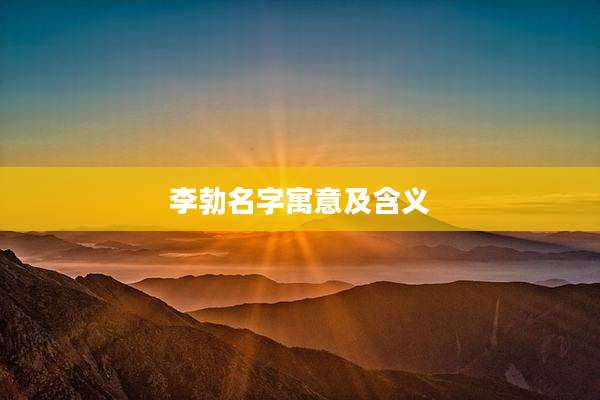 李勃名字寓意及含义