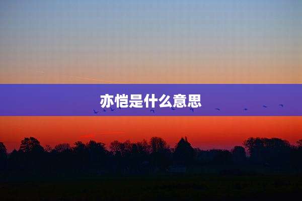 亦恺是什么意思