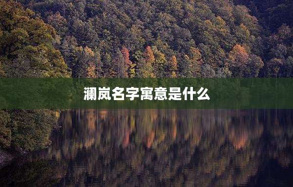 澜岚名字寓意是什么