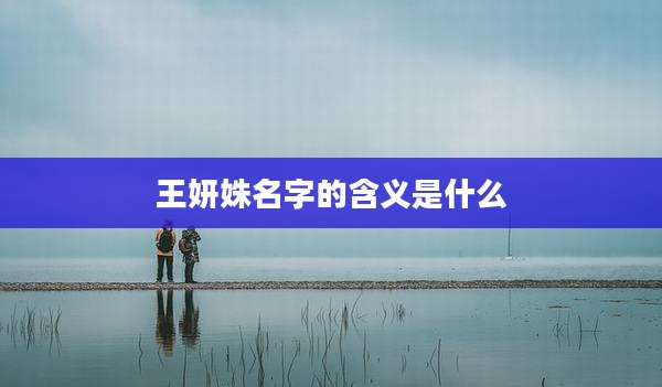 王妍姝名字的含义是什么