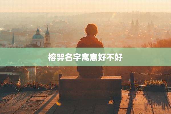 榕羿名字寓意好不好