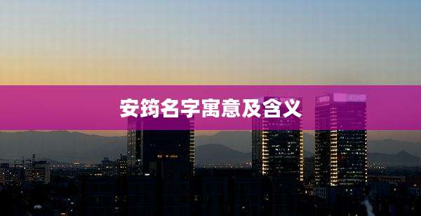 安筠名字寓意及含义