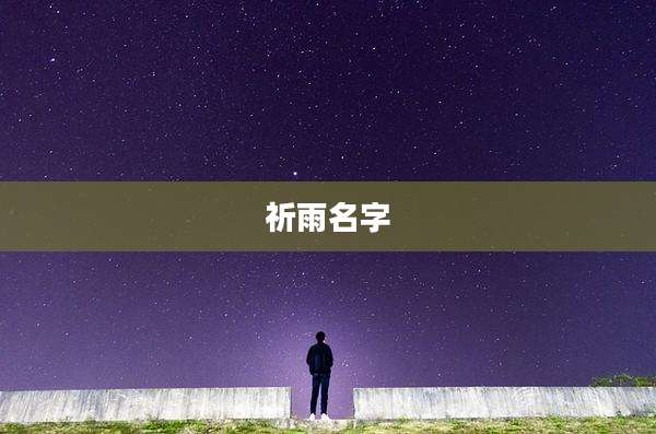祈雨名字