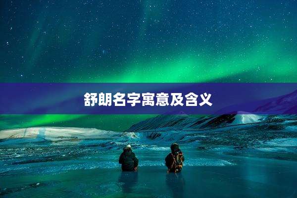 舒朗名字寓意及含义