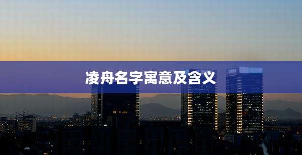 凌舟名字寓意及含义