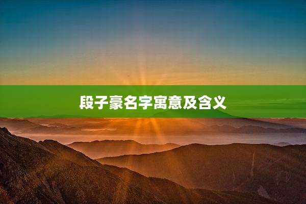 段子豪名字寓意及含义