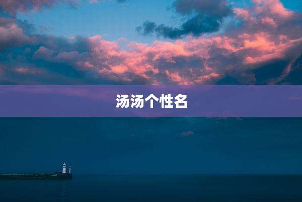 汤汤个性名