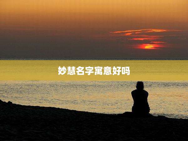 妙慧名字寓意好吗