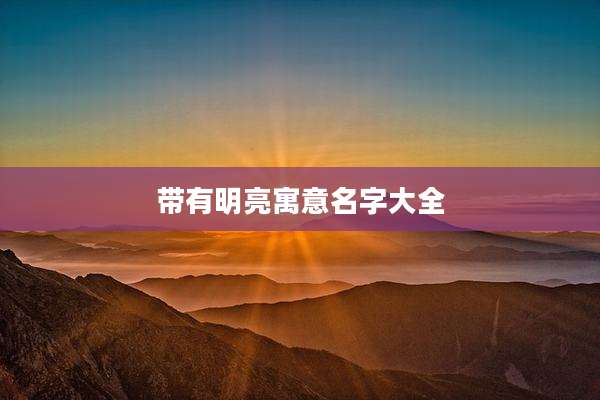 带有明亮寓意名字大全