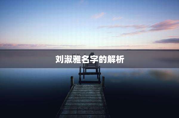 刘淑雅名字的解析