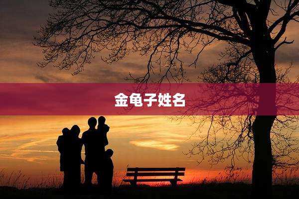 金龟子姓名