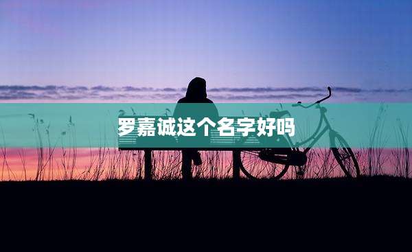 罗嘉诚这个名字好吗