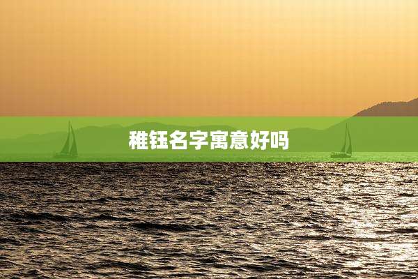 稚钰名字寓意好吗