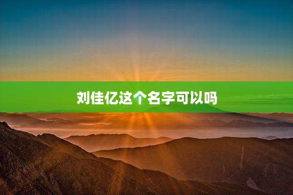 刘佳亿这个名字可以吗