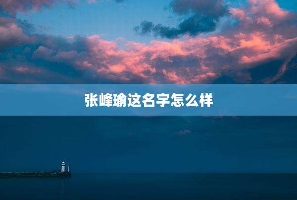 张峰瑜这名字怎么样