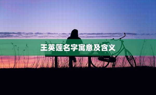 王英莲名字寓意及含义
