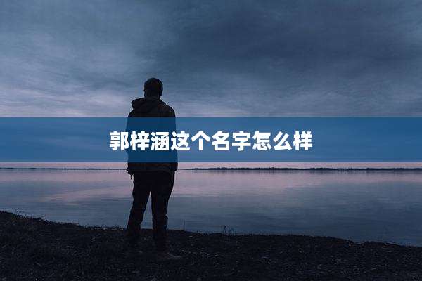 郭梓涵这个名字怎么样