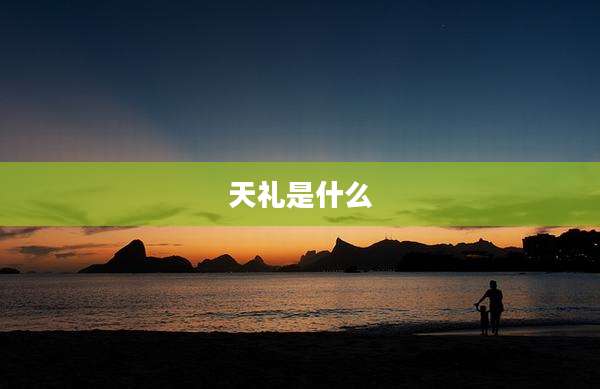 天礼是什么