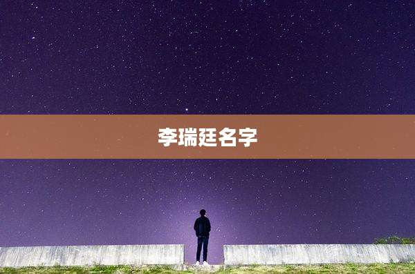 李瑞廷名字