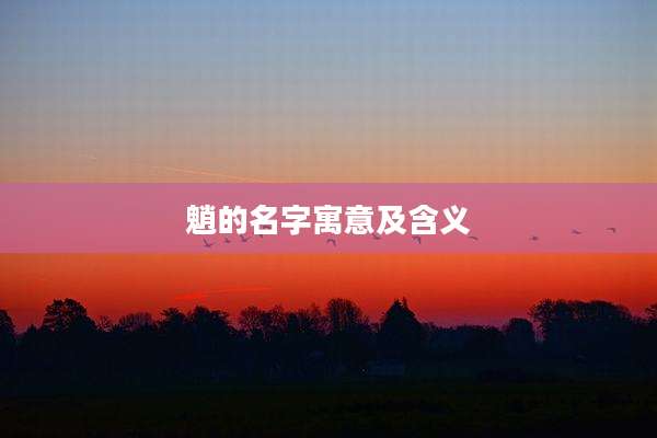 魈的名字寓意及含义