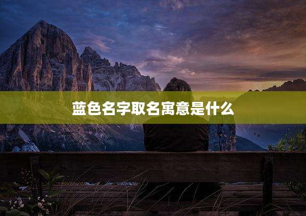 蓝色名字取名寓意是什么