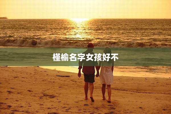 槿榆名字女孩好不