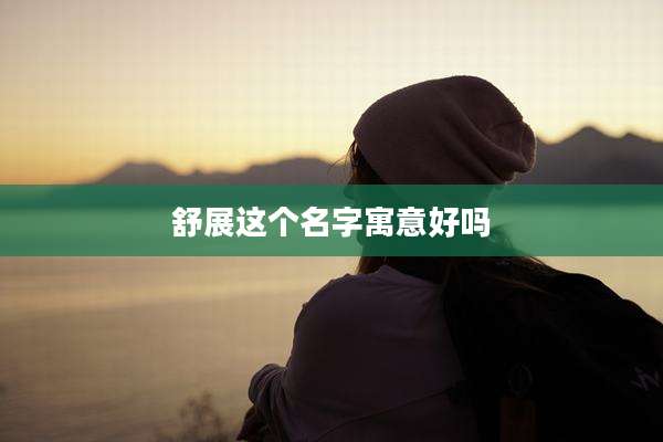 舒展这个名字寓意好吗