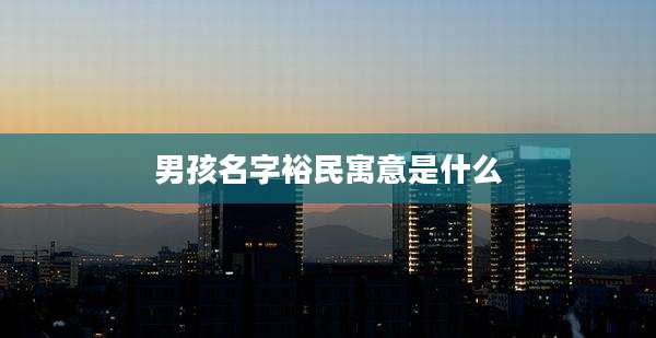 男孩名字裕民寓意是什么