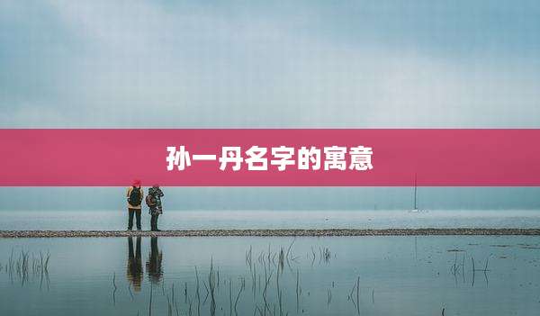 孙一丹名字的寓意