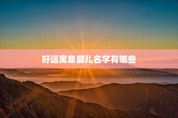 好运寓意婴儿名字有哪些