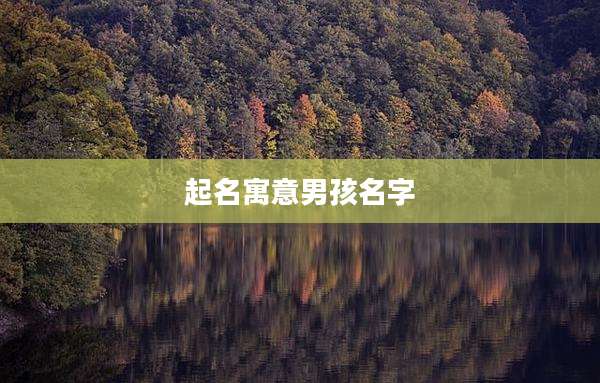 起名寓意男孩名字