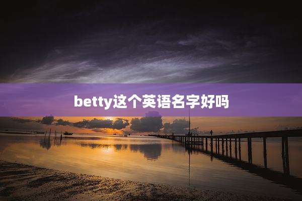 betty这个英语名字好吗