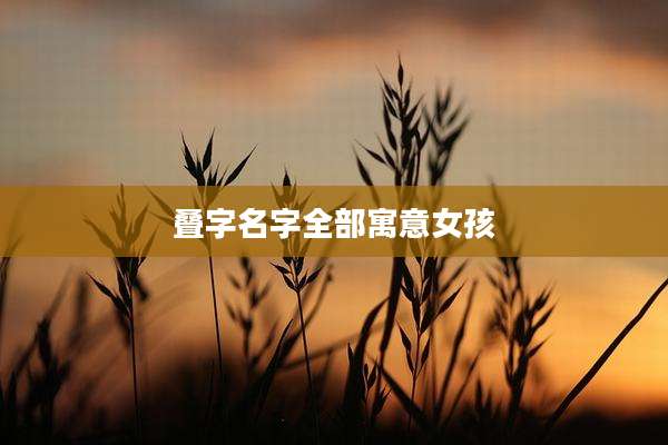 叠字名字全部寓意女孩