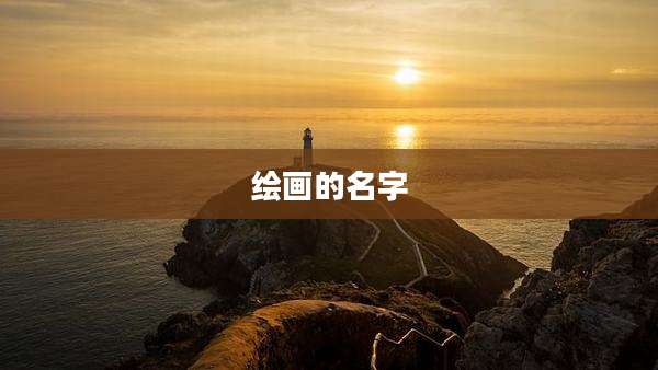 绘画的名字