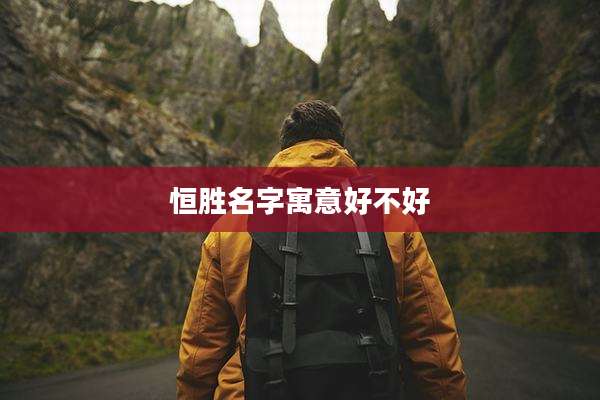 恒胜名字寓意好不好