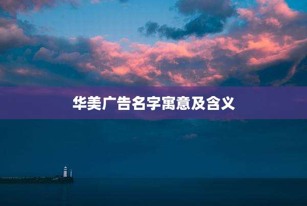 华美广告名字寓意及含义