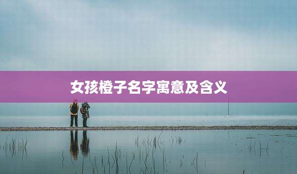 女孩橙子名字寓意及含义