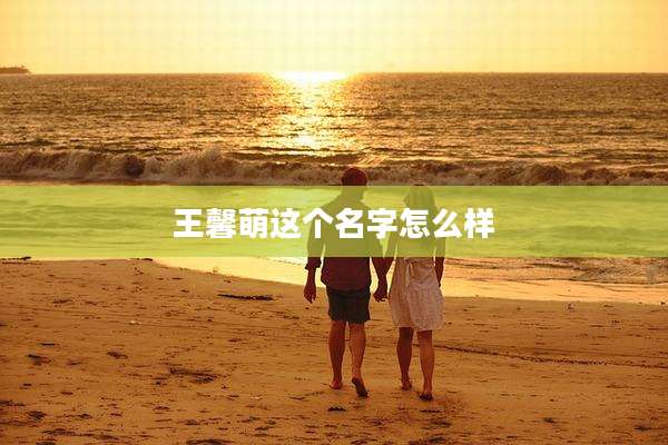 王馨萌这个名字怎么样