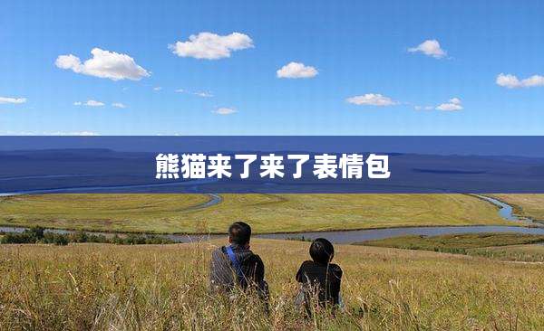 熊猫来了来了表情包