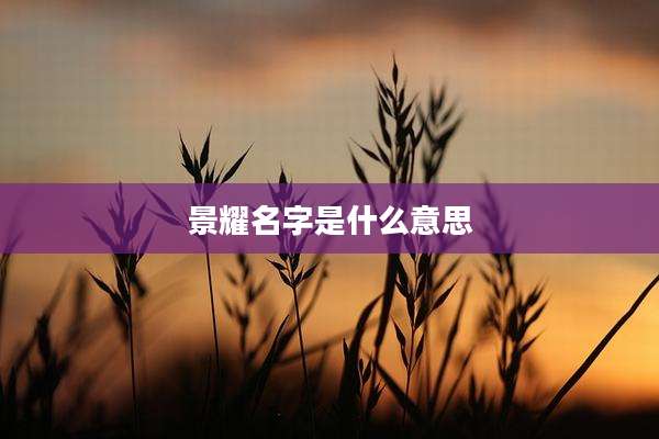 景耀名字是什么意思