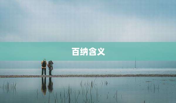 百纳含义