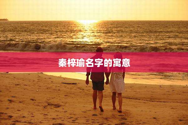 秦梓瑜名字的寓意