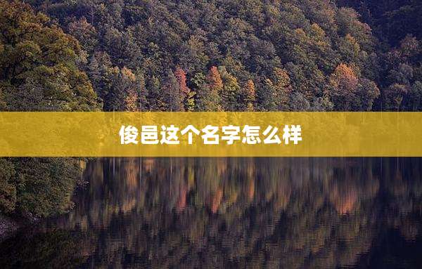 俊邑这个名字怎么样